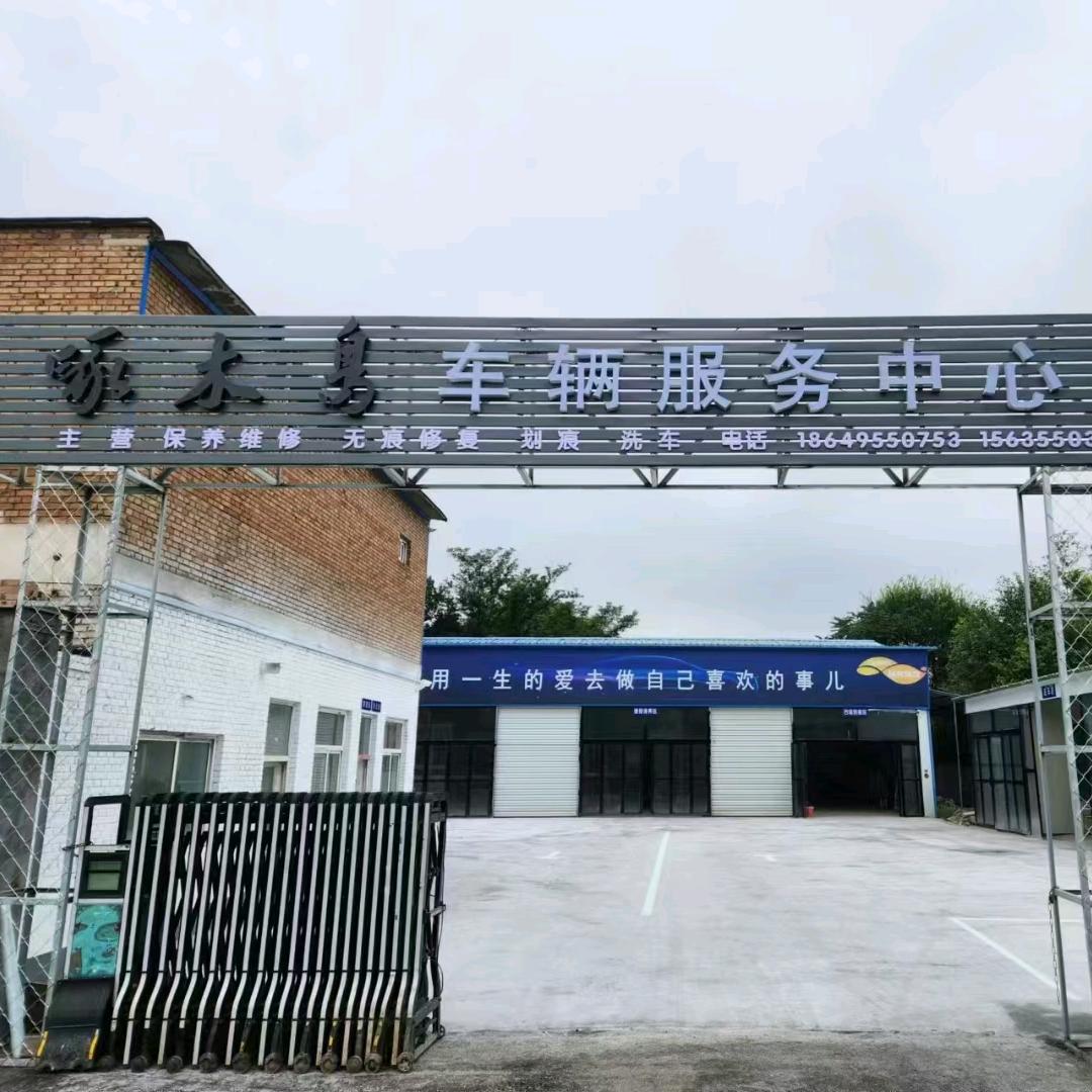 长治市啄木鸟车辆服务中心