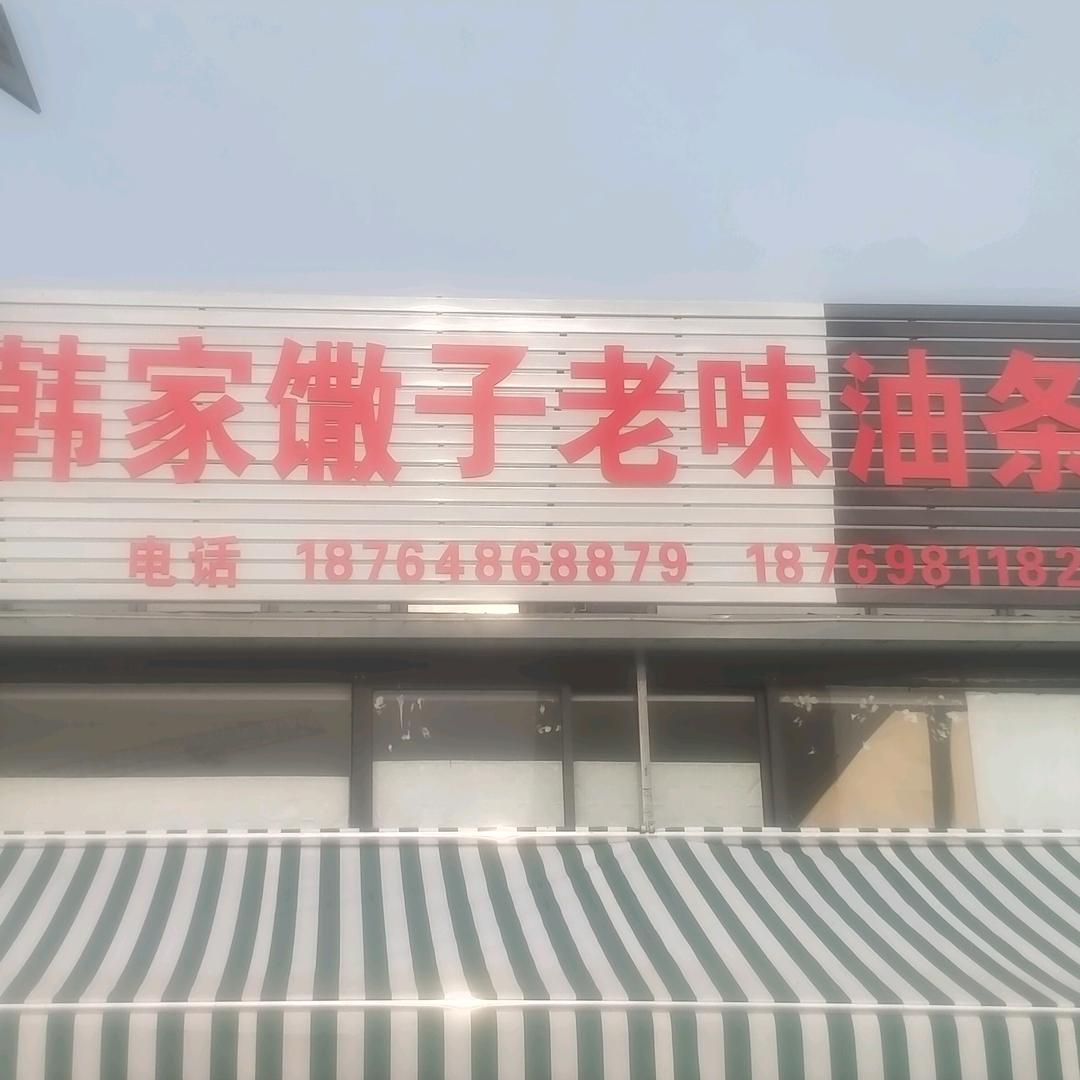 赤脸店农贸市场韩家馓子