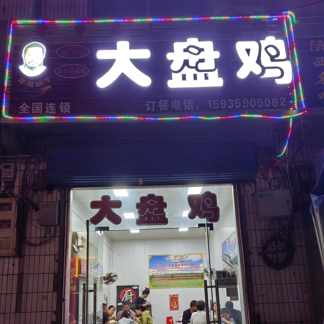 庙上晋运大胡子大盘鸡