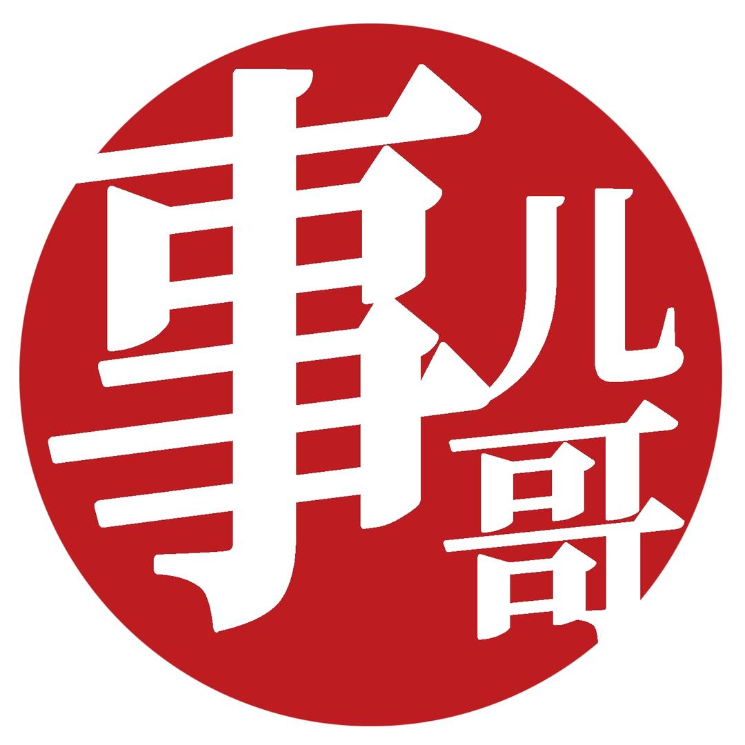 事儿哥