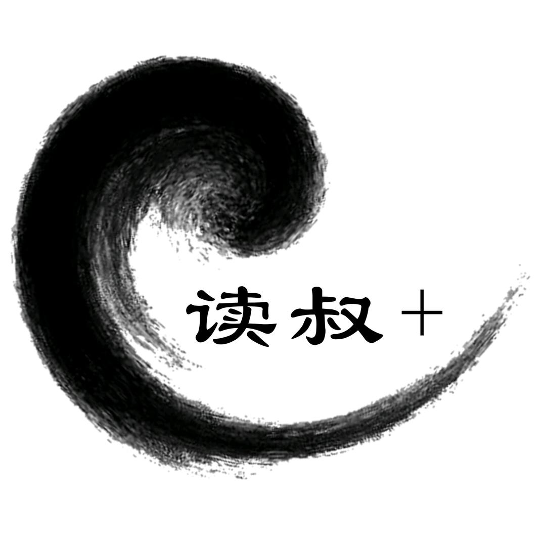 读叔+