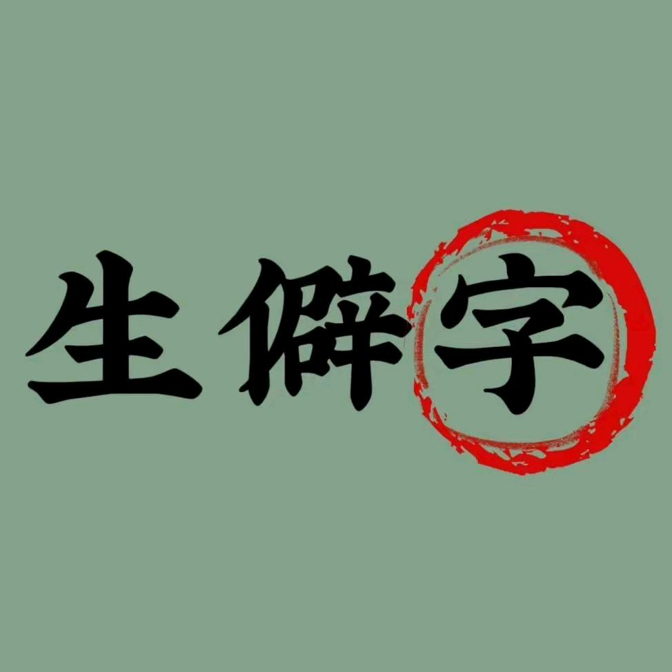 生僻字