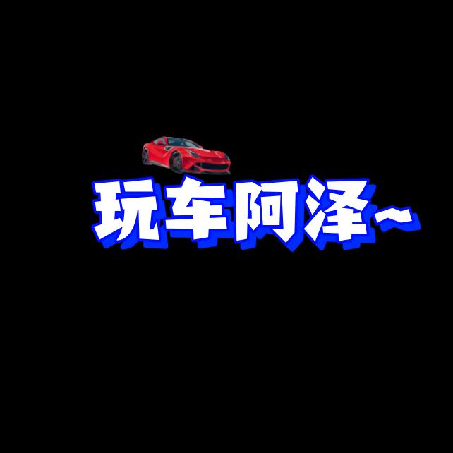 玩车阿泽