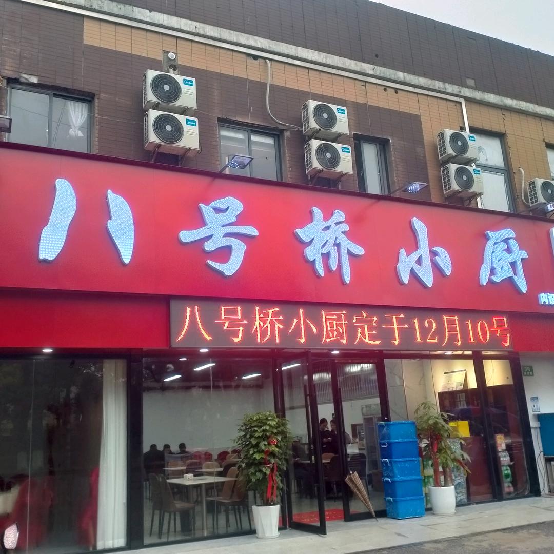 八号桥小厨
