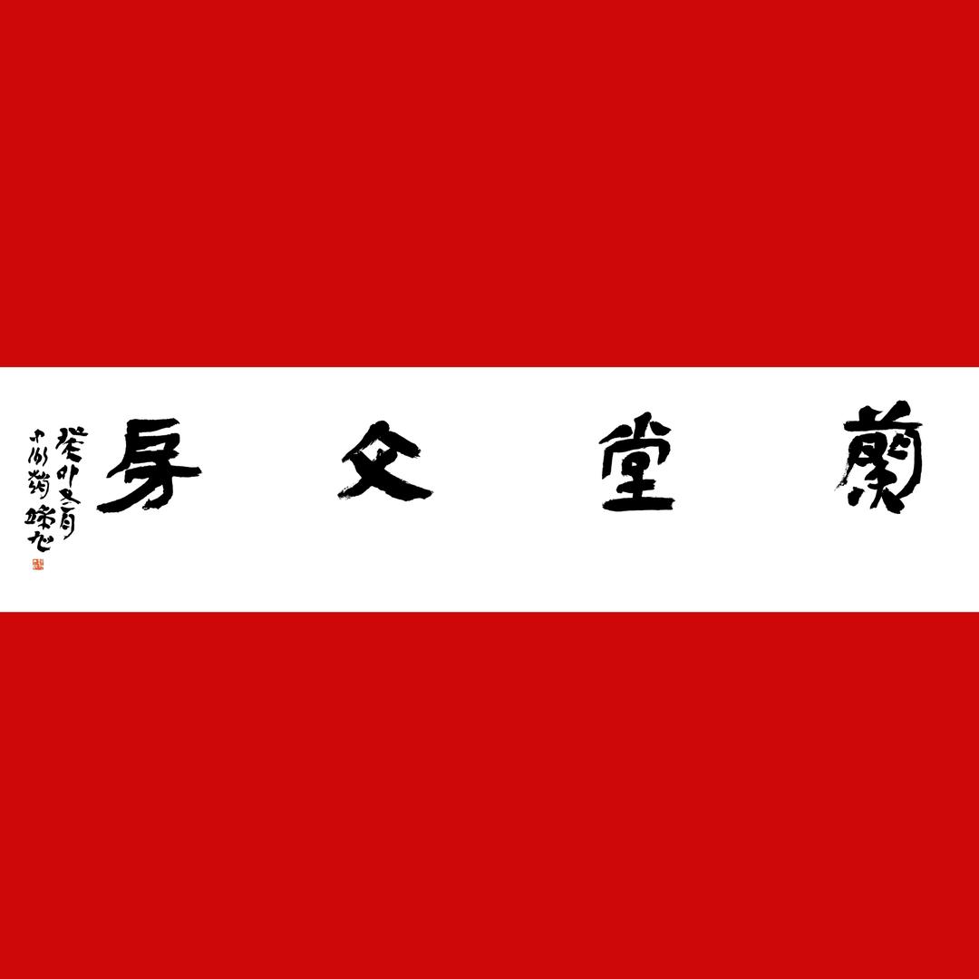 兰堂文房书画印