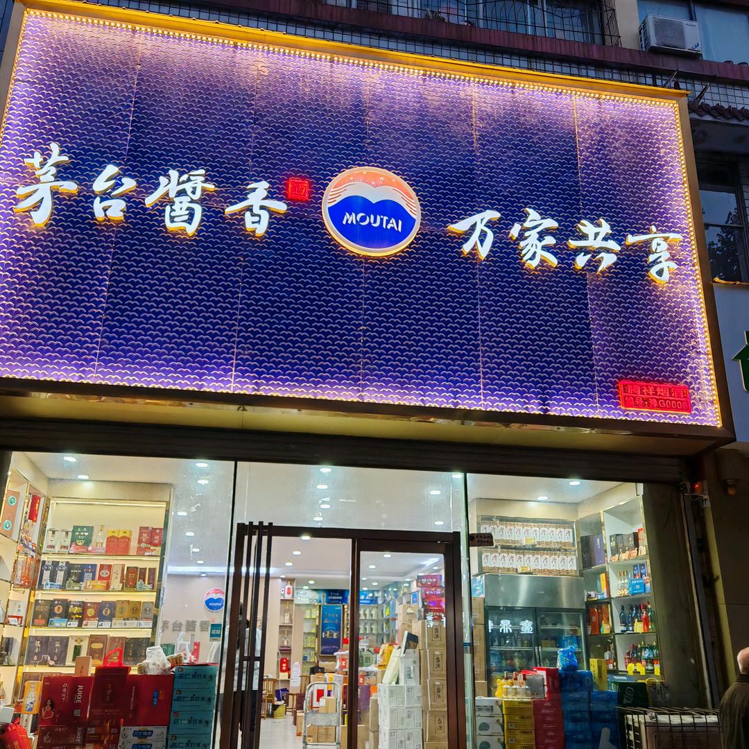 茅台酱香