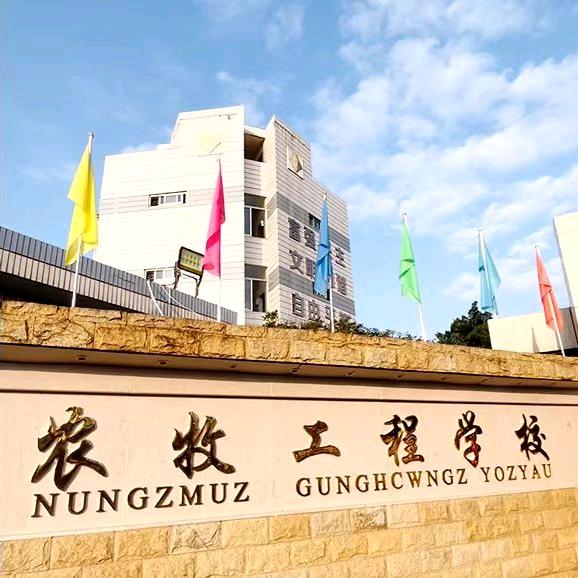 广西农牧工程学校张老师