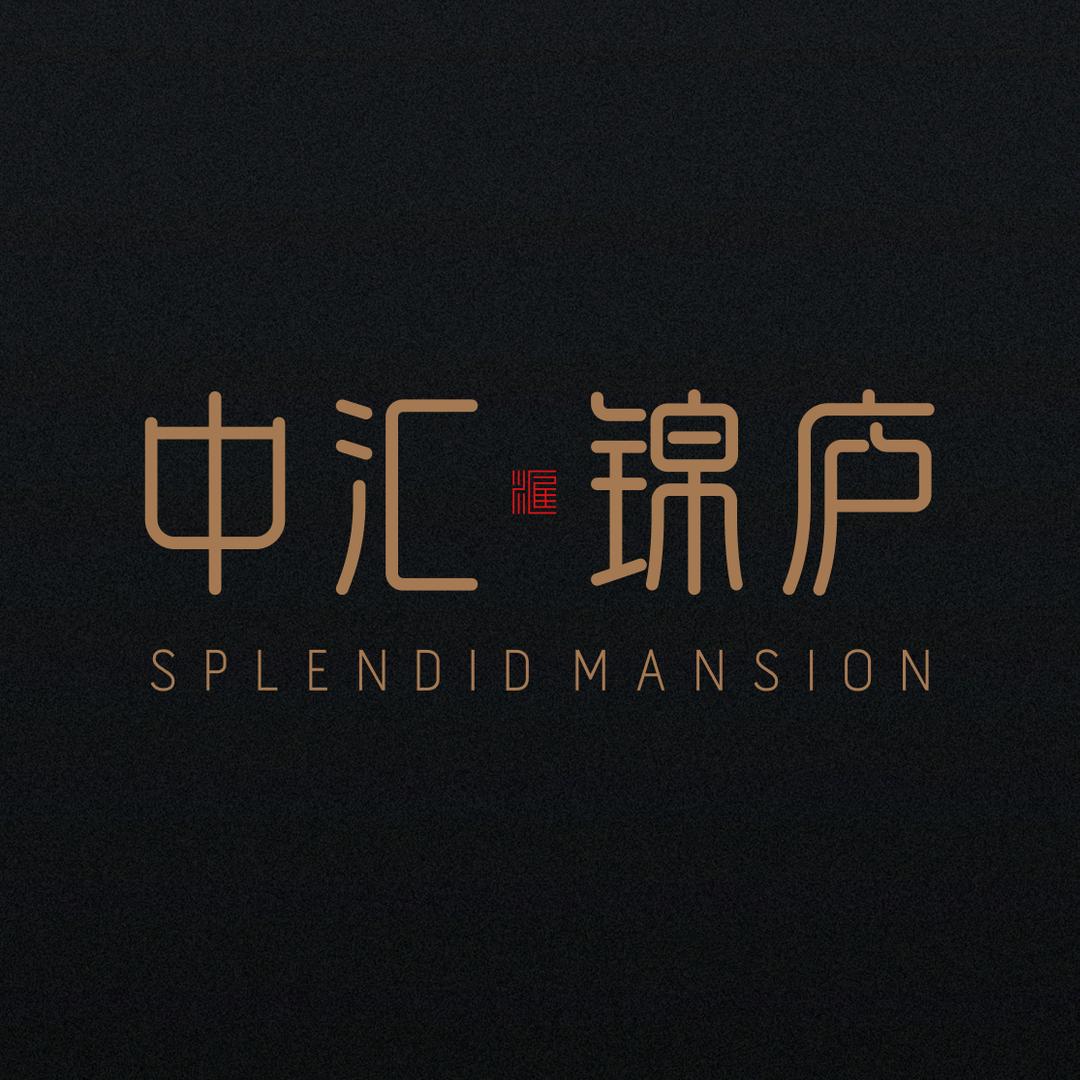 中汇锦庐