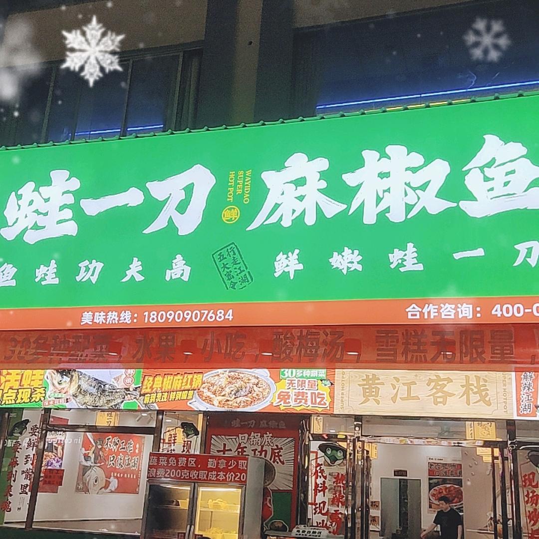 蛙一刀，黄江田心，肥仔