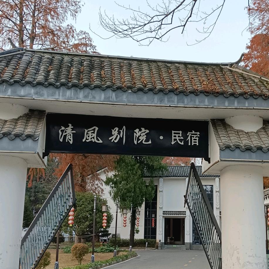 历居山清风别院民宿