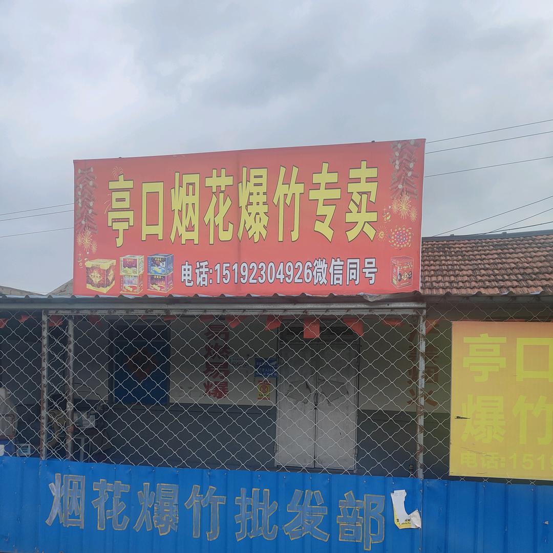烟花王哥,