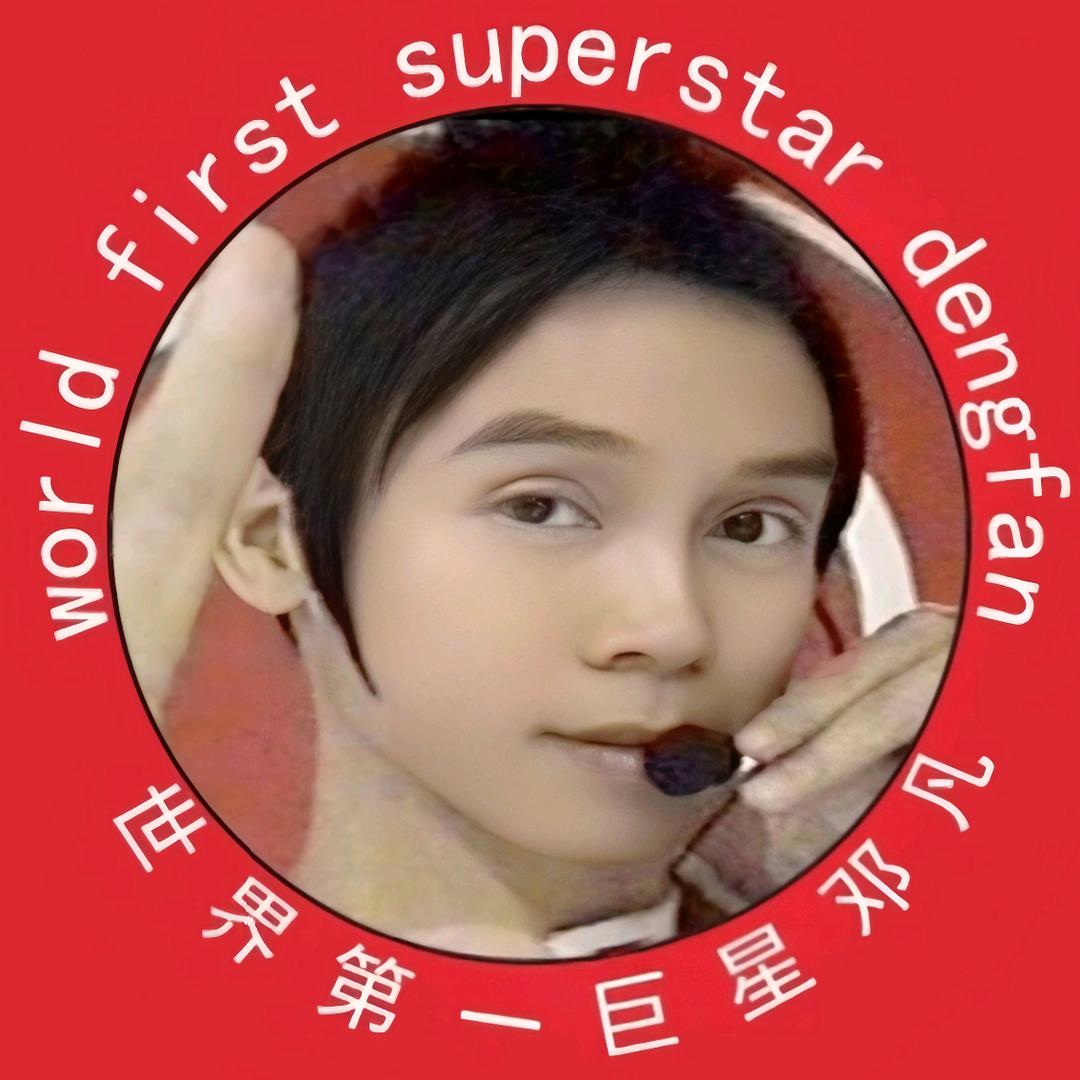 世界第一巨星邓凡演唱会