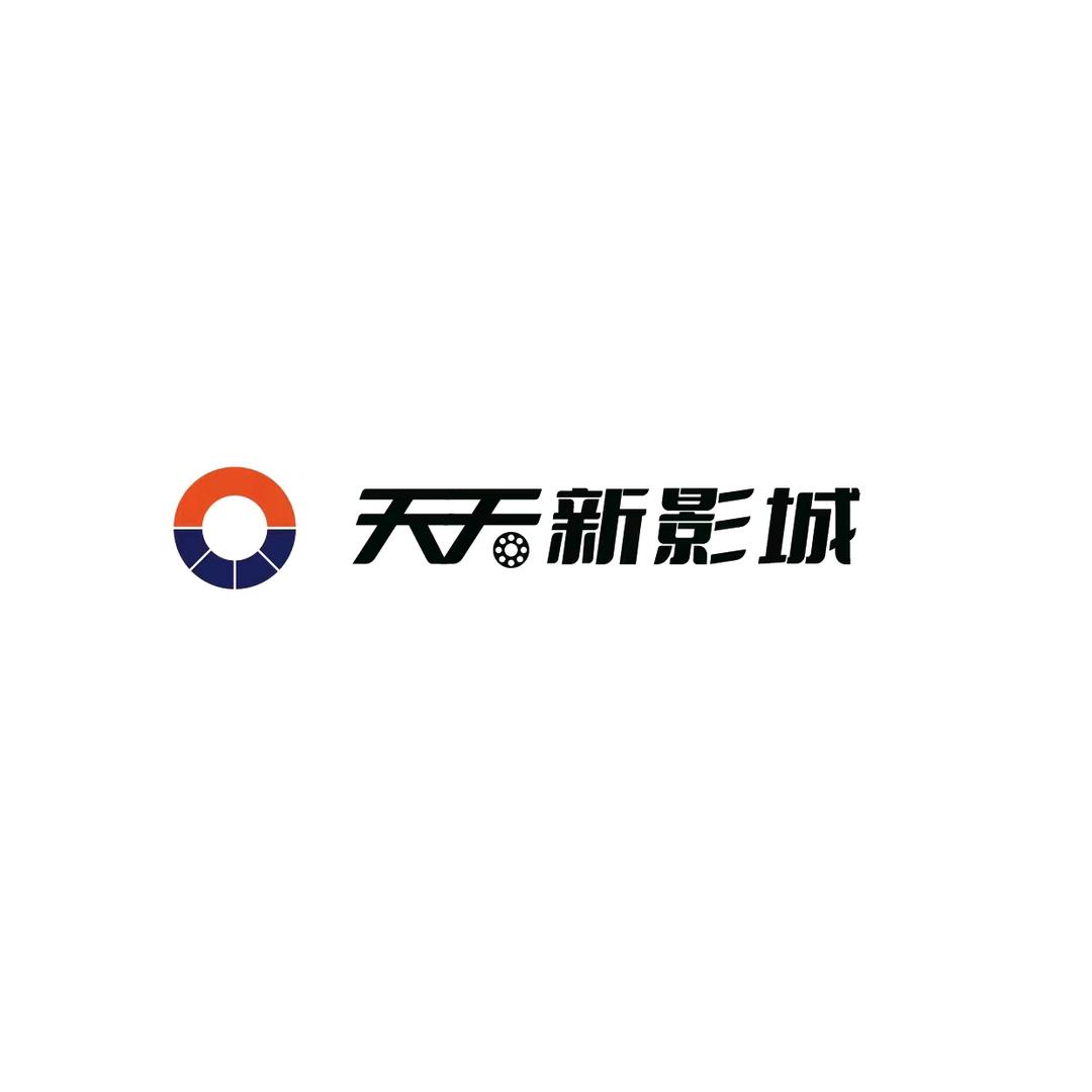 天天新影城(曙光店)