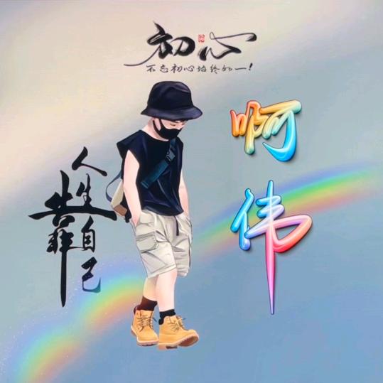 阿伟