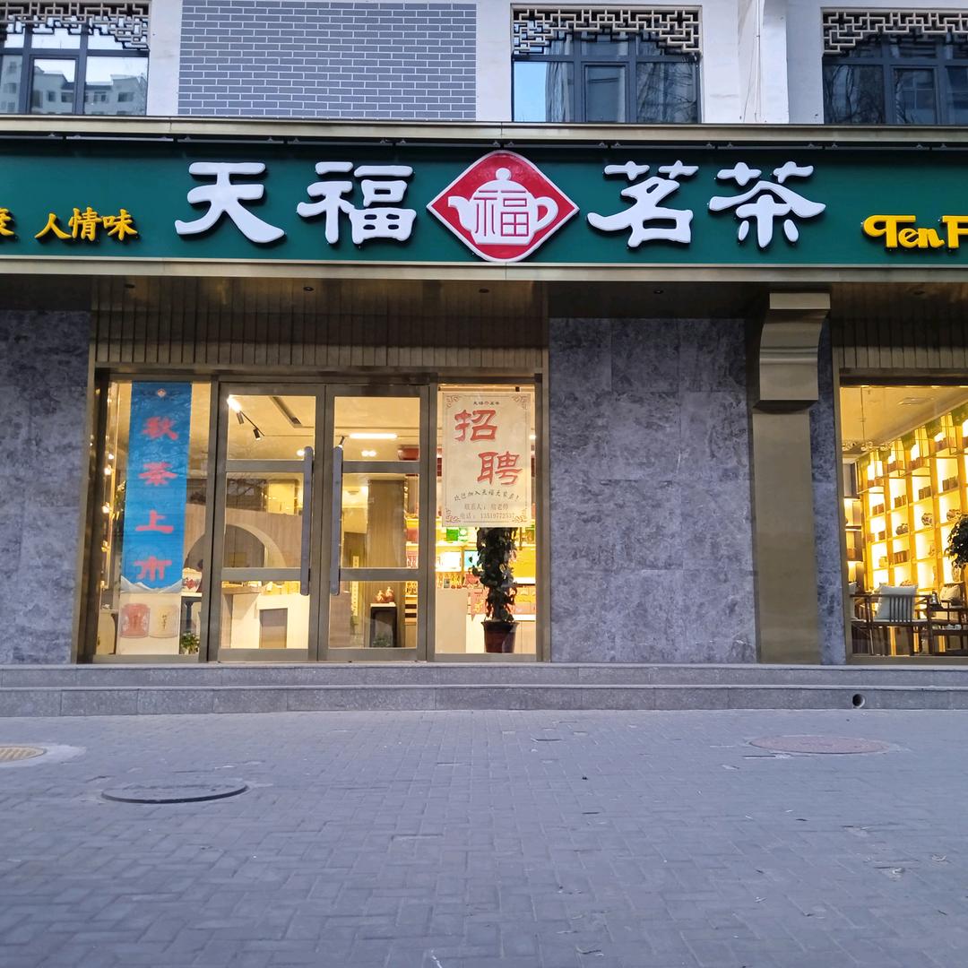 西宁市城北区天福茗茶店
