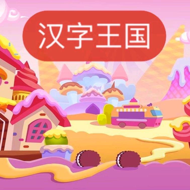 云帛识字