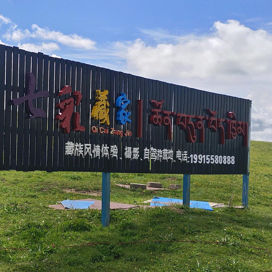若尔盖大草原 七彩藏家客栈