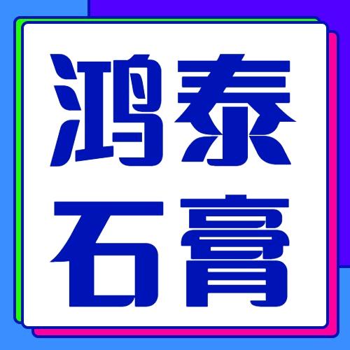 鸿泰石膏晓东香薰·齿科·GRG石膏粉厂家