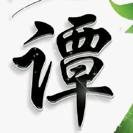 撸起袖子加油干