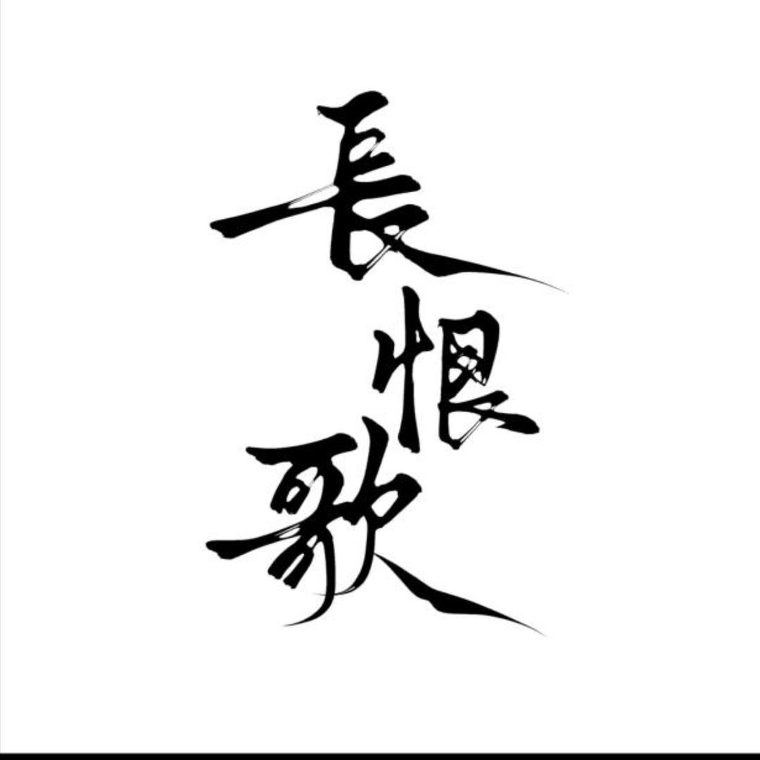 长恨歌专场