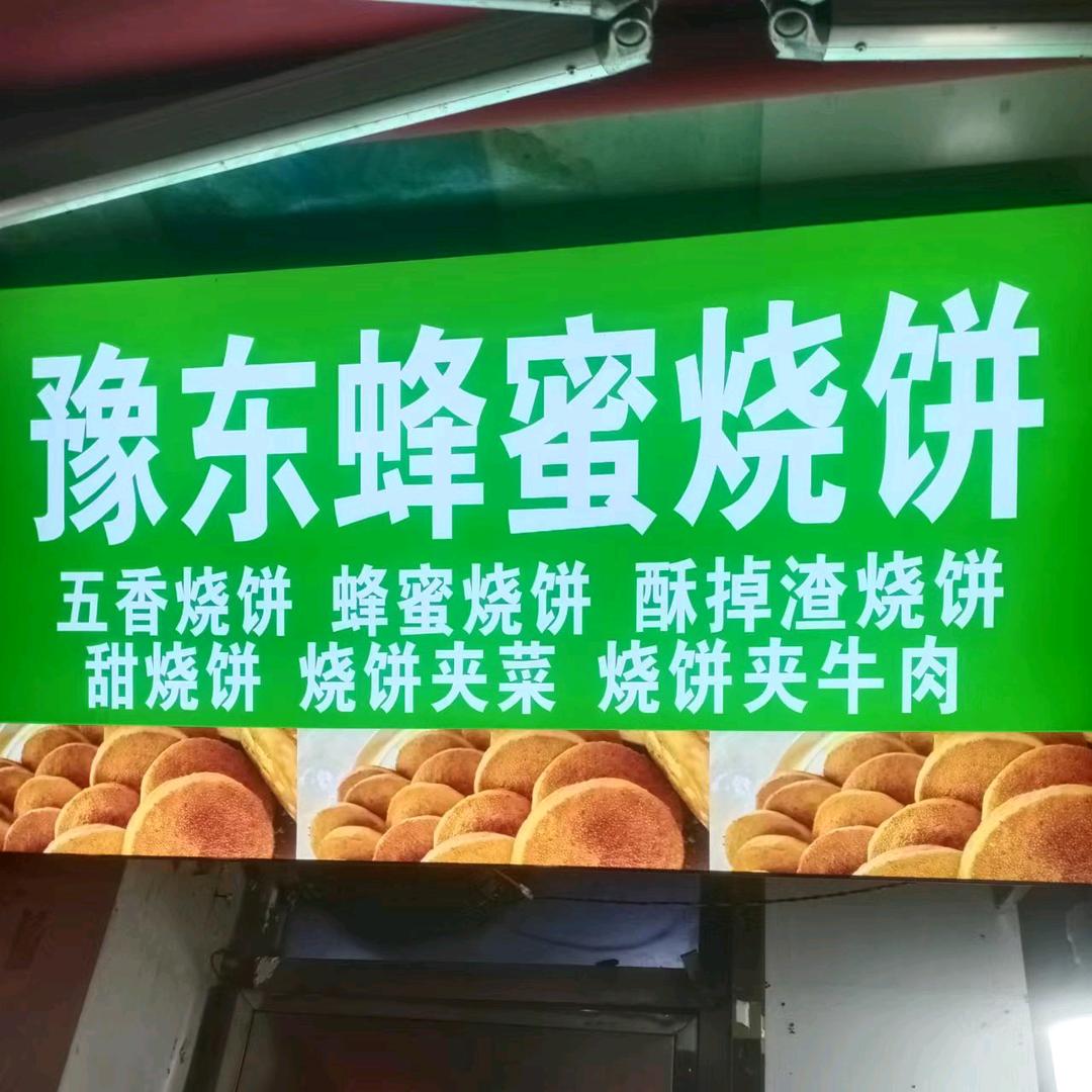 豫东蜂蜜烧饼（十里铺街店）