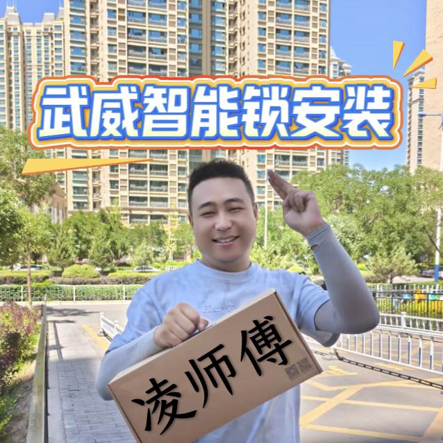 武威凌师傅锁业（智能锁安装配车钥匙）