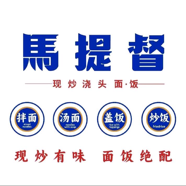 马提督现炒浇头面(济宁津多里店)