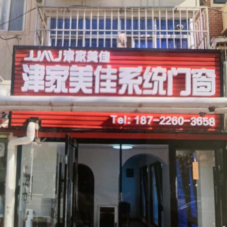 津家系统门窗