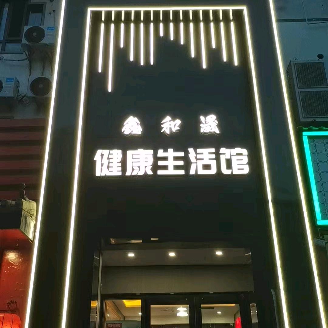 北京鑫和晟健康咨询有限公司