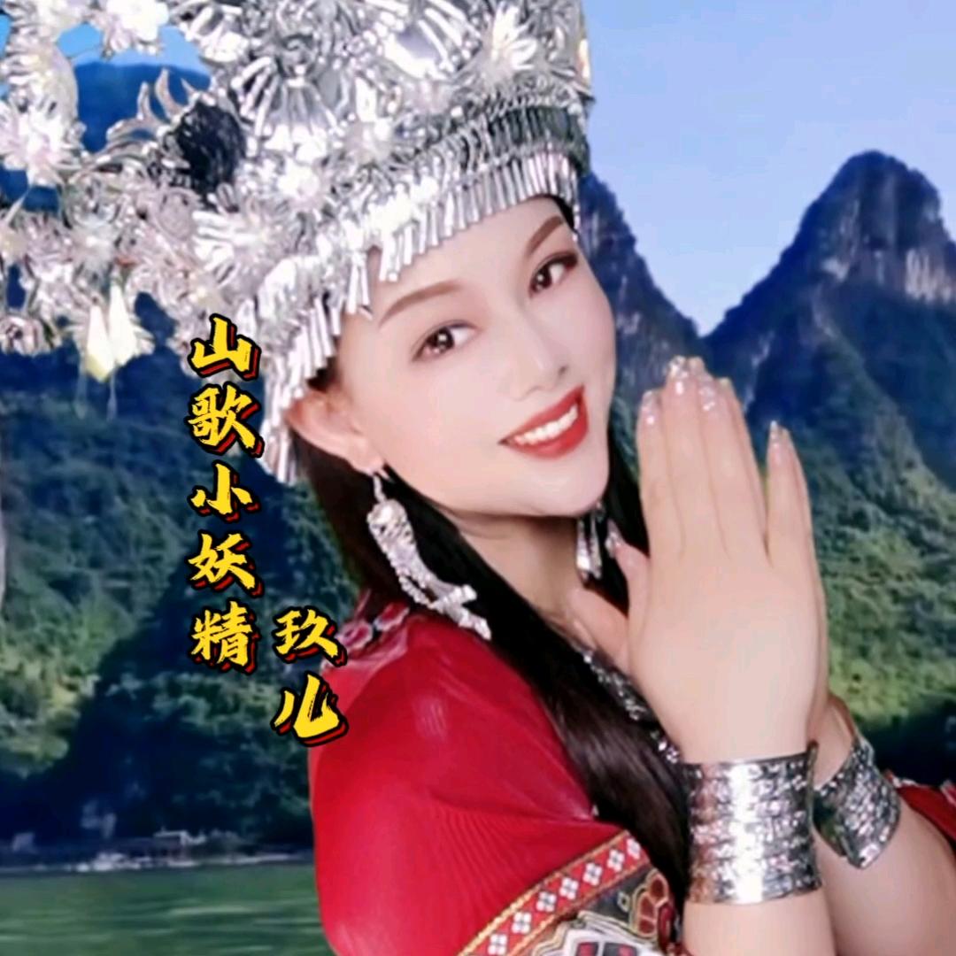 山歌小妖精（湖南玖儿）