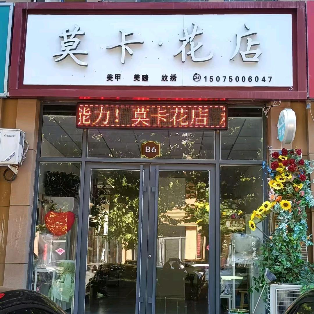 临漳莫卡~花店(大雁)