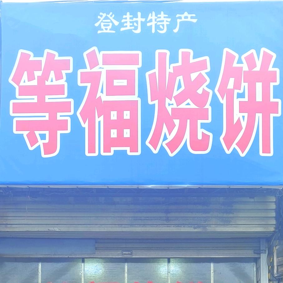 等福烧饼