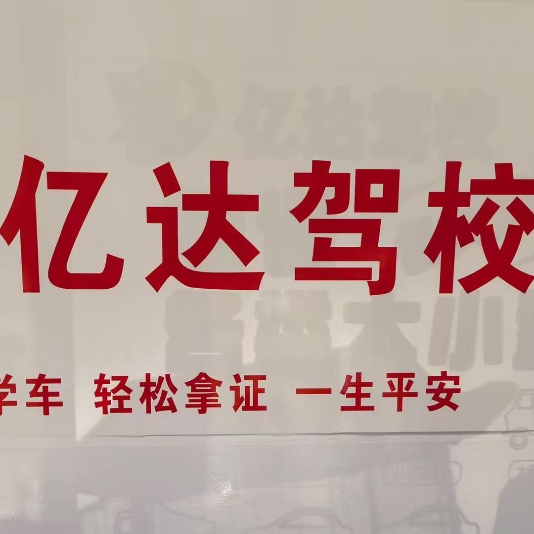 洛阳亿达驾校（无人机培训吊运团队）