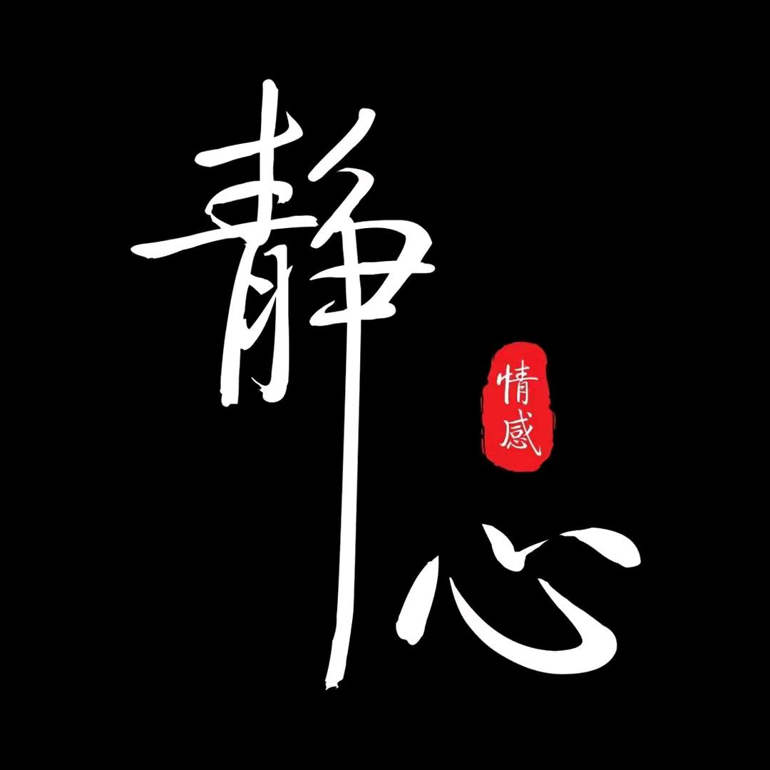 静心书单