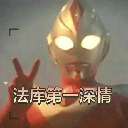 法库第一深情👮🏻‍♂️