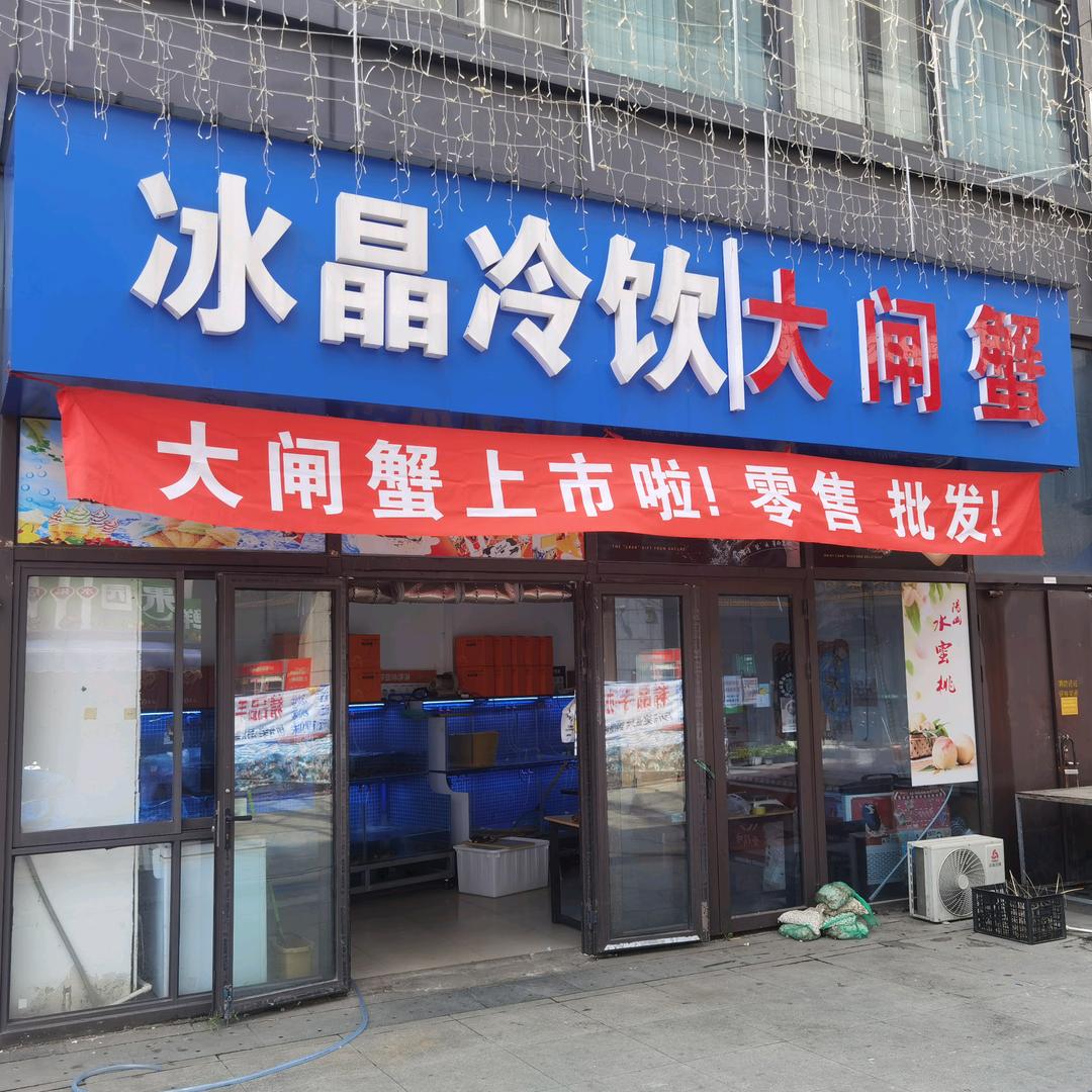 冷饮批发，大闸蟹（11广场）