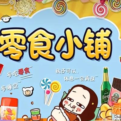 忠诚永恒零食铺