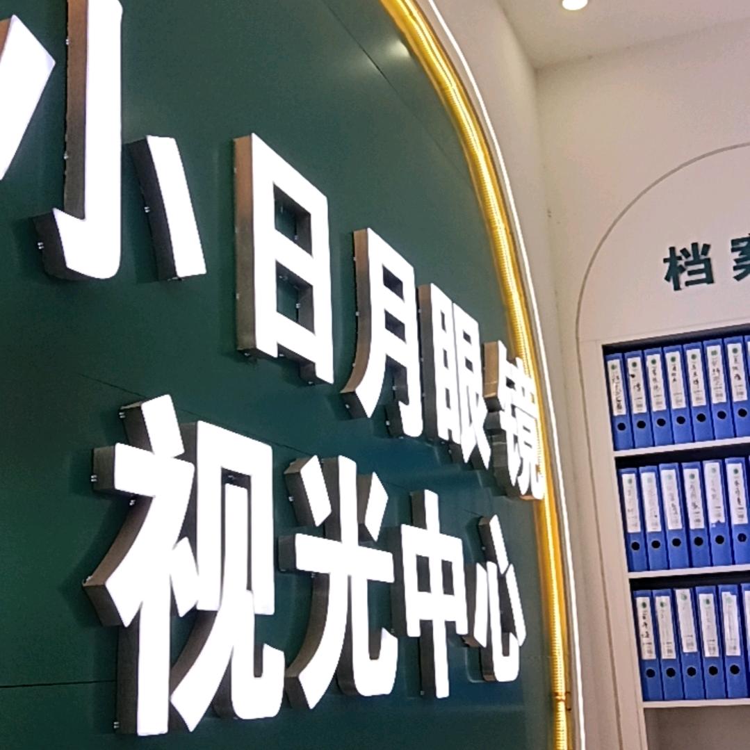 候集日明眼镜视光中心-小妹