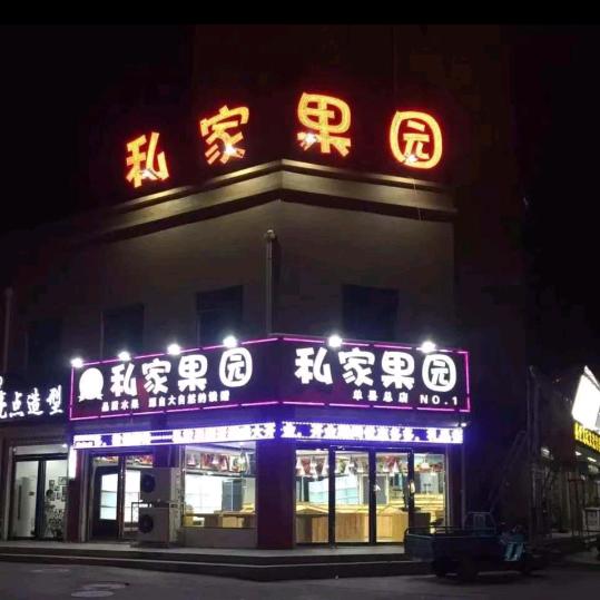 单县私家果园【赵龙水果】
