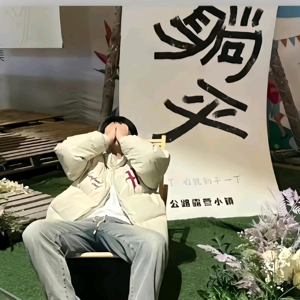 初尧✘