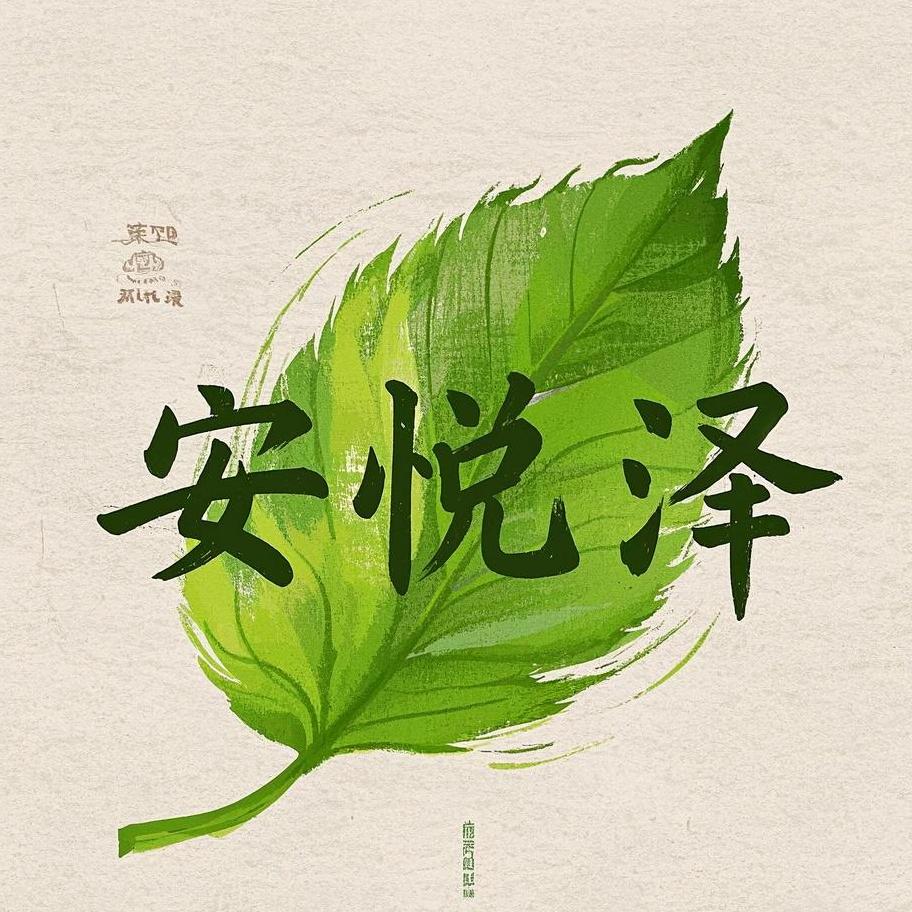 安悦泽女装旗舰店