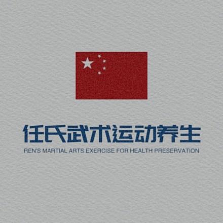 任氏武术运动养生
