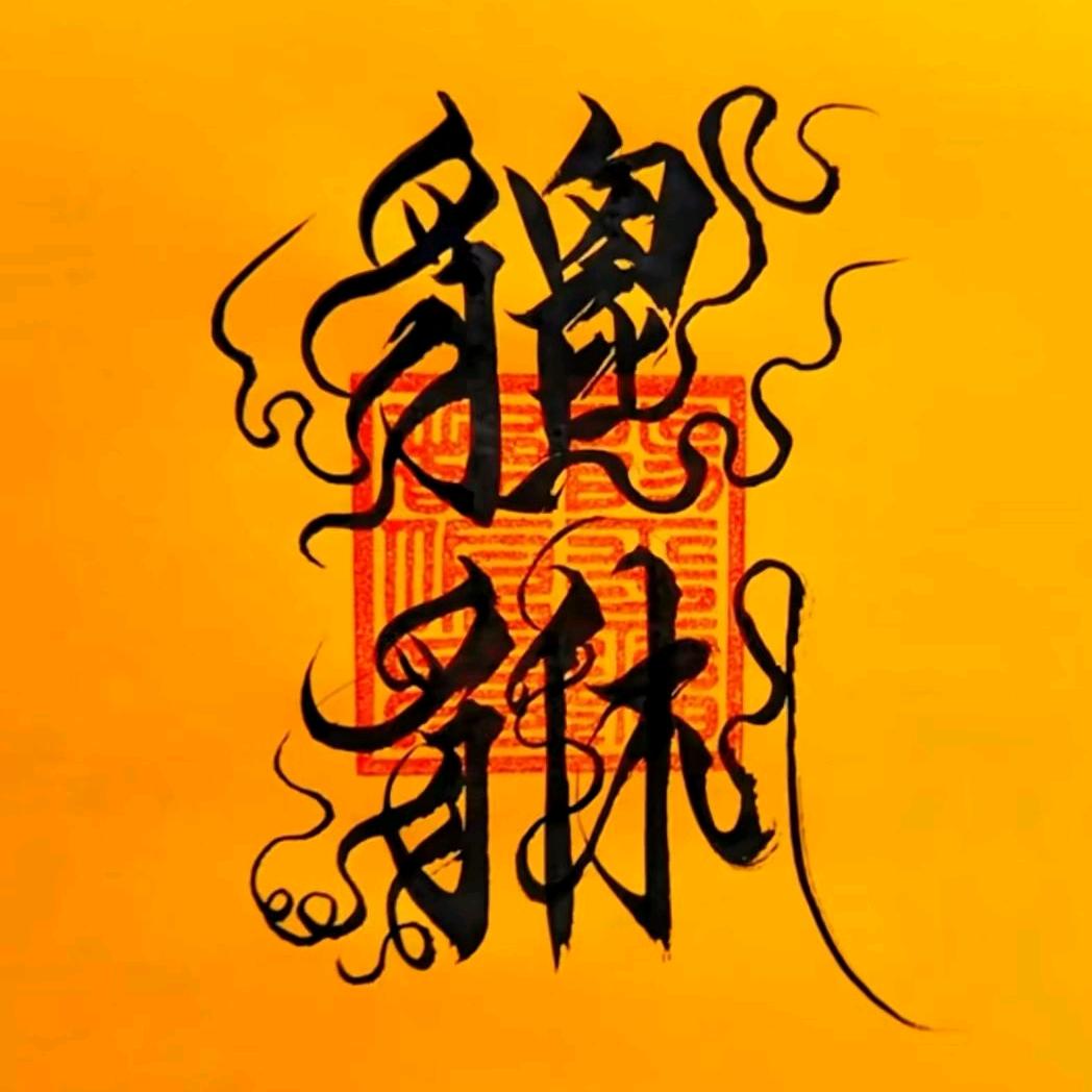 斌满满
