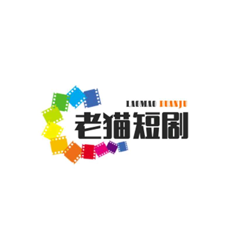 老猫短剧