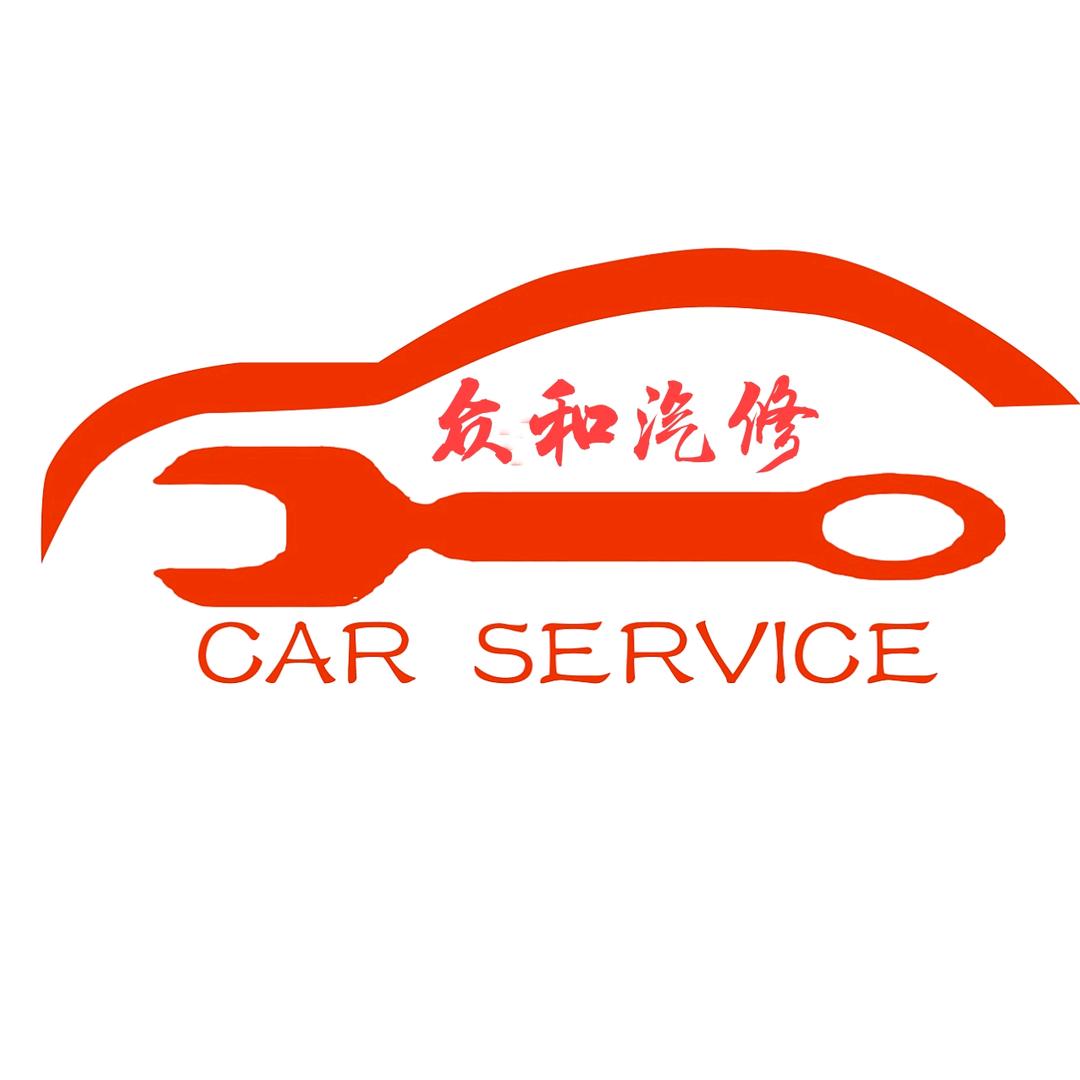 众和汽修05348184618