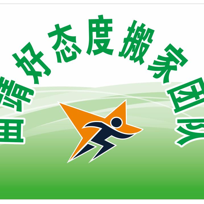 曲靖好态度搬家团队