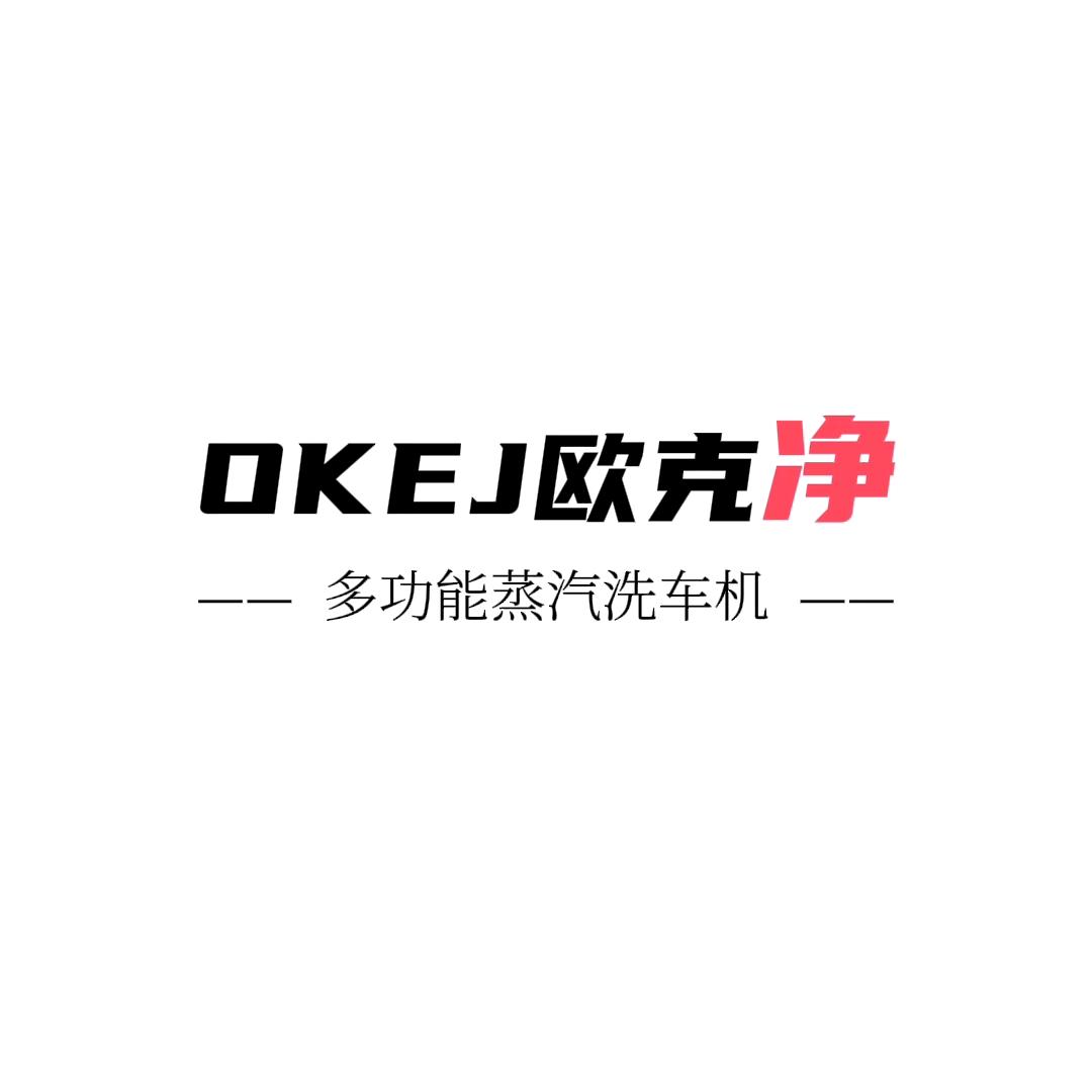 欧克净上门蒸汽洗车机厂家