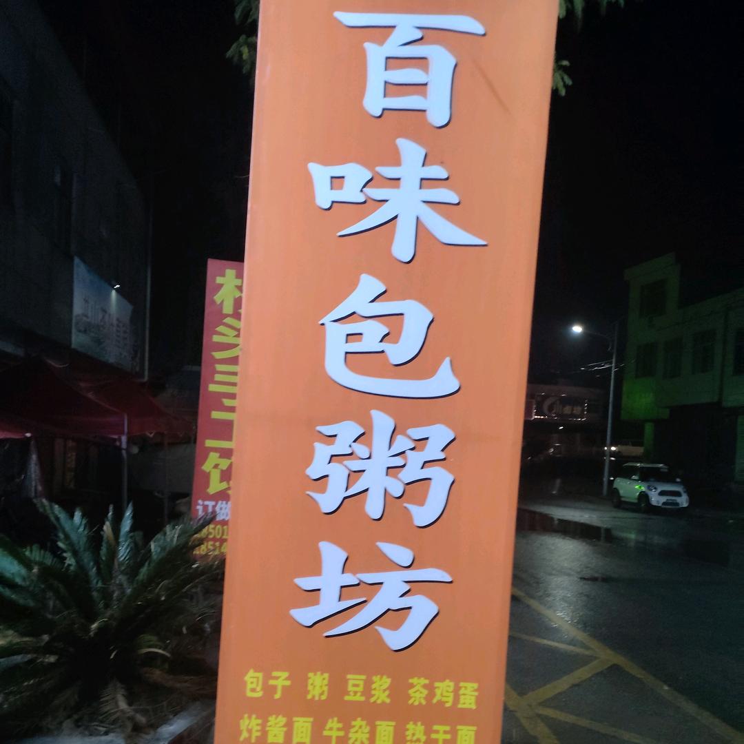 百味包粥坊