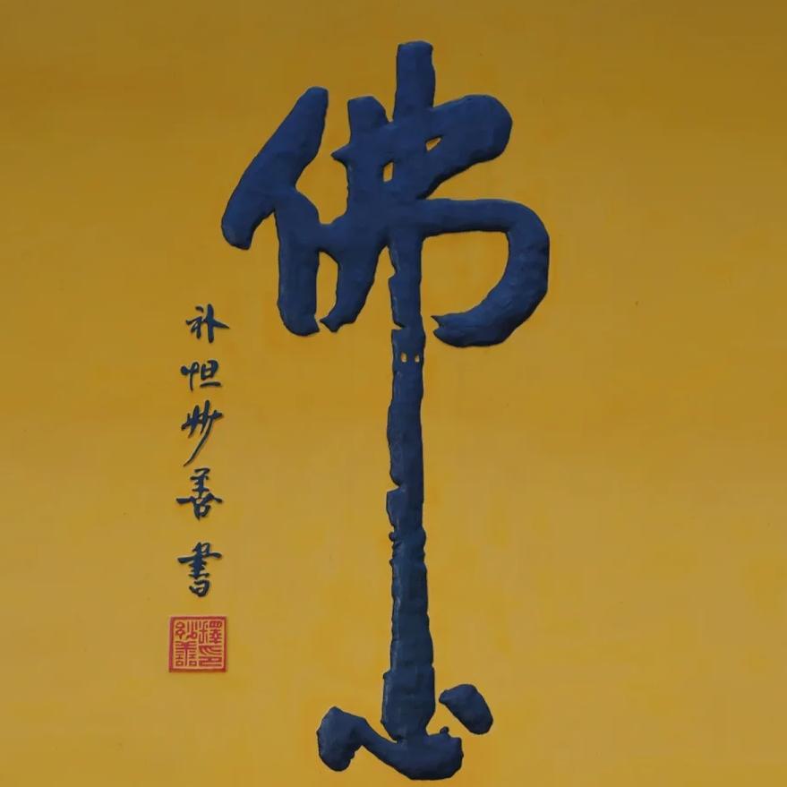 普陀禅修报名处