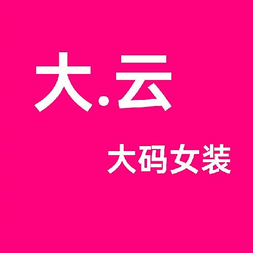 任集！大云微胖女装